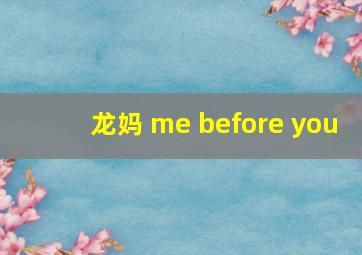 龙妈 me before you